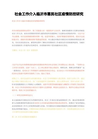 23年无图CP查重w19标红-社会工作介入临沂市惠民社区疫情防控研究-约8922字符.docx