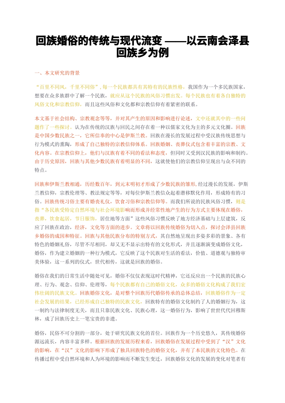 23年无图CP查重w23标红-回族婚俗的传统与现代流变——以云南会泽县回族乡为例-约15926字符.docx_第1页
