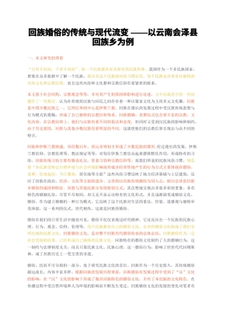 23年无图CP查重w23标红-回族婚俗的传统与现代流变——以云南会泽县回族乡为例-约15926字符.docx