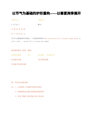 23年无图CP查重w23标红-以节气为基础的炉形重构——以春夏两季展开-约6397字符.docx