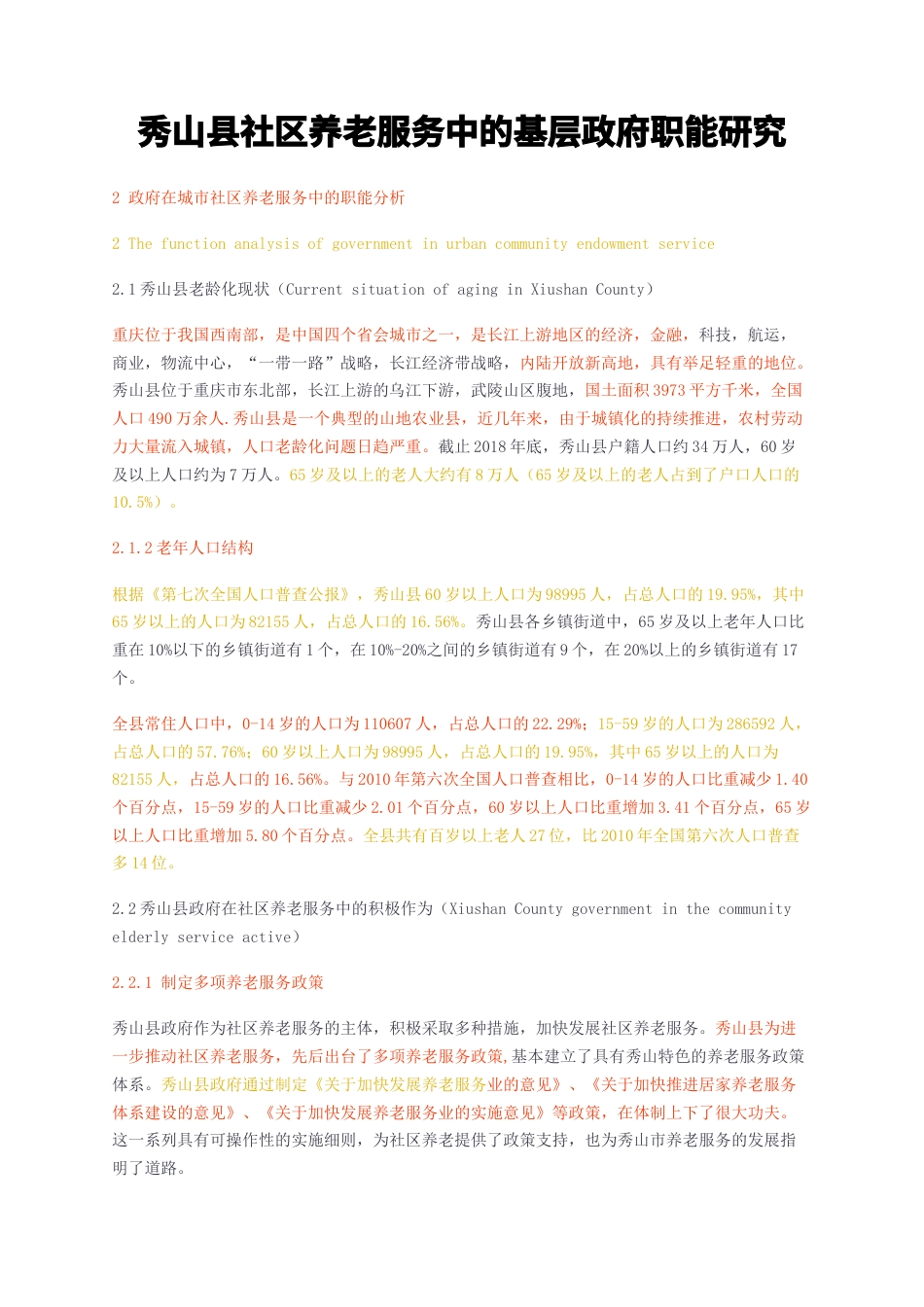 23年无图CP查重w24标红-秀山县社区养老服务中的基层政府职能研究-约14537字符.docx_第1页
