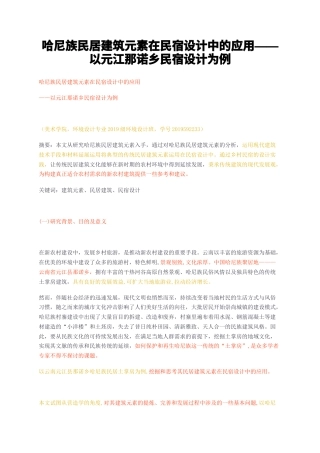 23年无图CP查重w26标红-哈尼族民居建筑元素在民宿设计中的应用——以元江那诺乡民宿设计为例-约7811字符.docx
