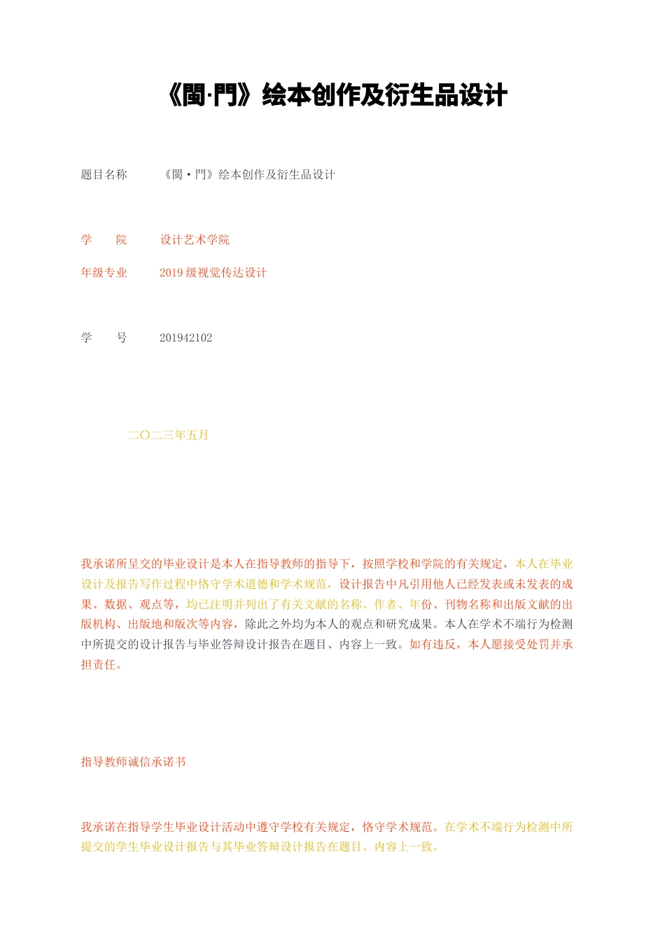 23年无图CP查重w26标红-閩門绘本创作及衍生品设计-约12027字符.docx_第1页