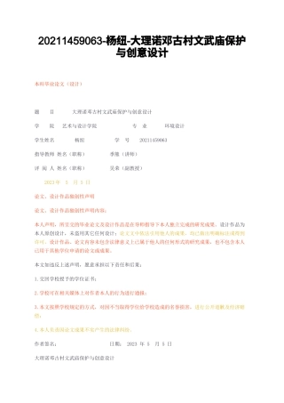 23年无图CP查重w27标红 -大理诺邓古村文武庙保护与创意设计-约11634字符.docx