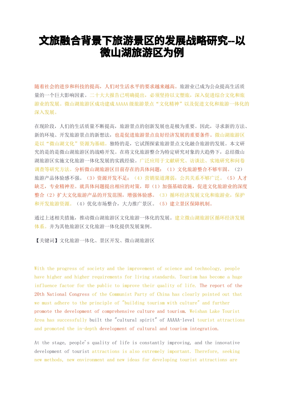 23年无图CP查重w27标红-2.3万字文旅融合背景下旅游景区的发展战略研究--以微山湖旅游区为例-约18479字符.docx_第1页