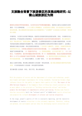 23年无图CP查重w27标红-2.3万字文旅融合背景下旅游景区的发展战略研究--以微山湖旅游区为例-约18479字符.docx