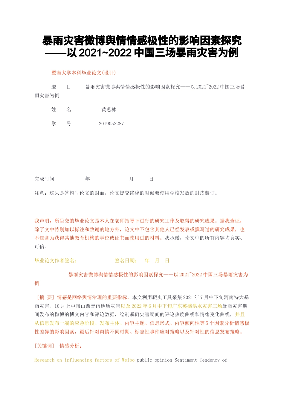 23年无图CP查重w27标红-2.5万字暴雨灾害微博舆情情感极性的影响因素探究——以20212022中国三场暴雨灾害为例-约22415字符.docx_第1页