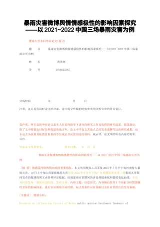 23年无图CP查重w27标红-2.5万字暴雨灾害微博舆情情感极性的影响因素探究——以20212022中国三场暴雨灾害为例-约22415字符.docx