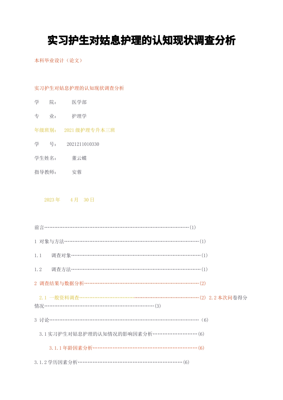 23年无图CP查重w27标红-实习护生对姑息护理的认知现状调查分析-约7671字符.docx_第1页