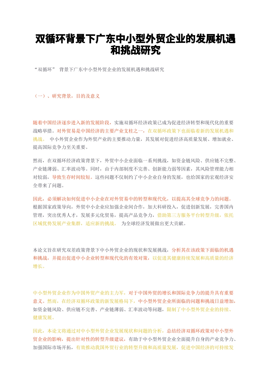 23年无图CP查重w28标红-双循环背景下广东中小型外贸企业的发展机遇和挑战研究-约11841字符.docx_第1页
