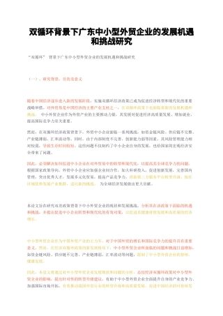23年无图CP查重w28标红-双循环背景下广东中小型外贸企业的发展机遇和挑战研究-约11841字符.docx