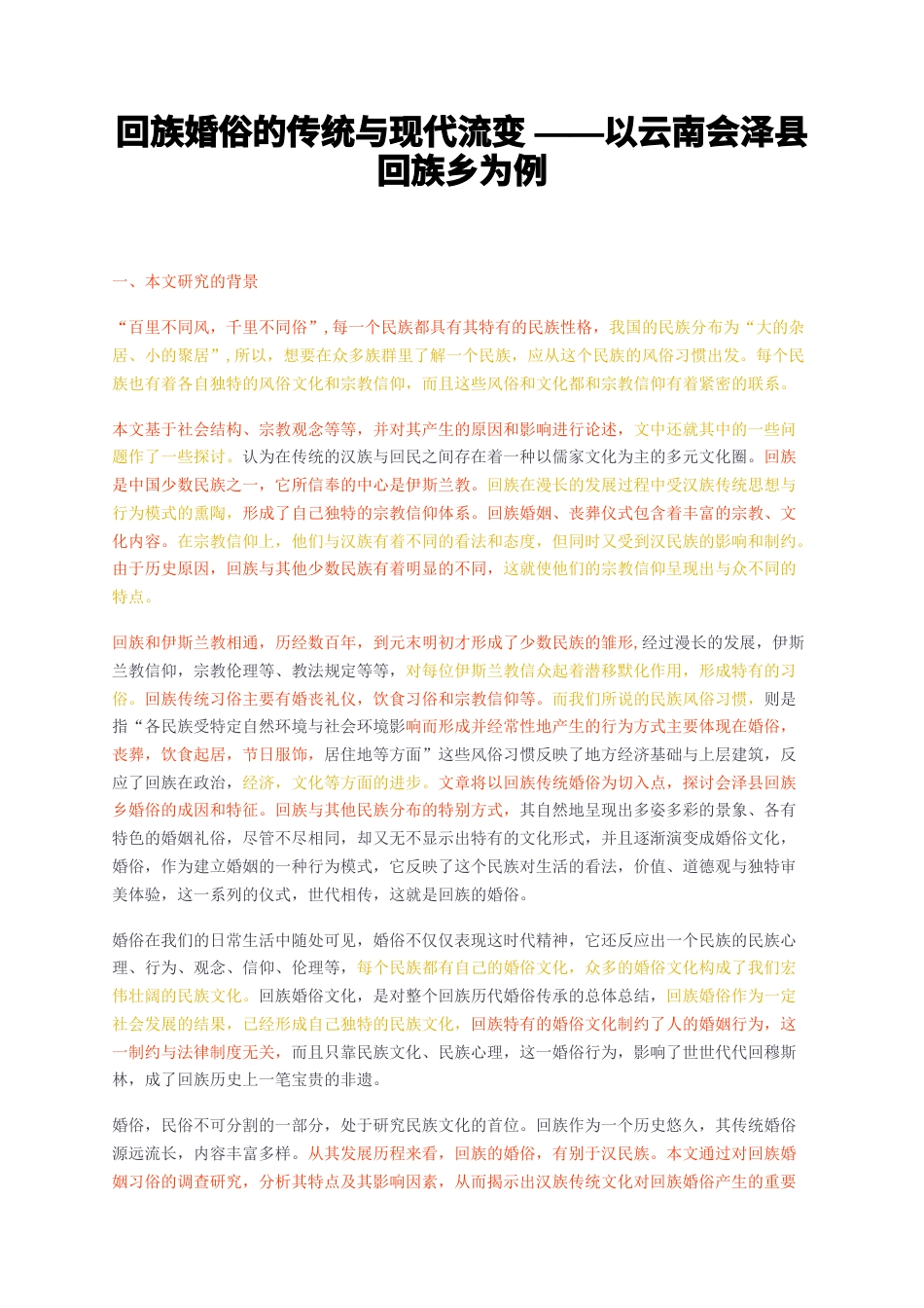 23年无图CP查重w29标红-回族婚俗的传统与现代流变——以云南会泽县回族乡为例-约16117字符.docx_第1页