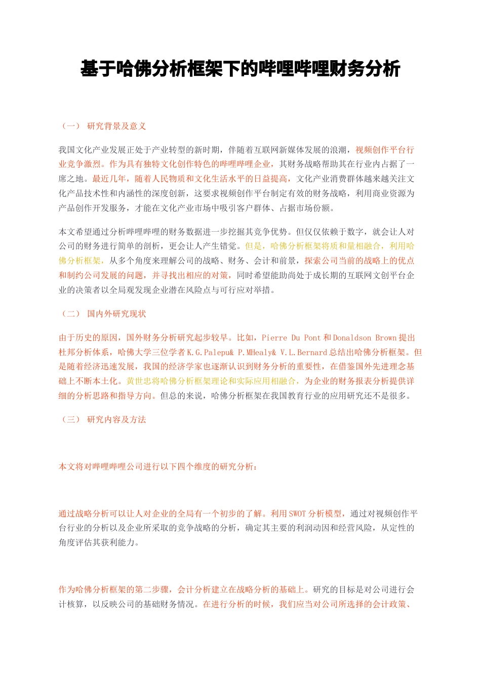23年无图CP查重w29标红-基于哈佛分析框架下的哔哩哔哩财务分析-约9847字符.docx_第1页