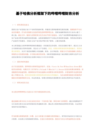 23年无图CP查重w29标红-基于哈佛分析框架下的哔哩哔哩财务分析-约9847字符.docx