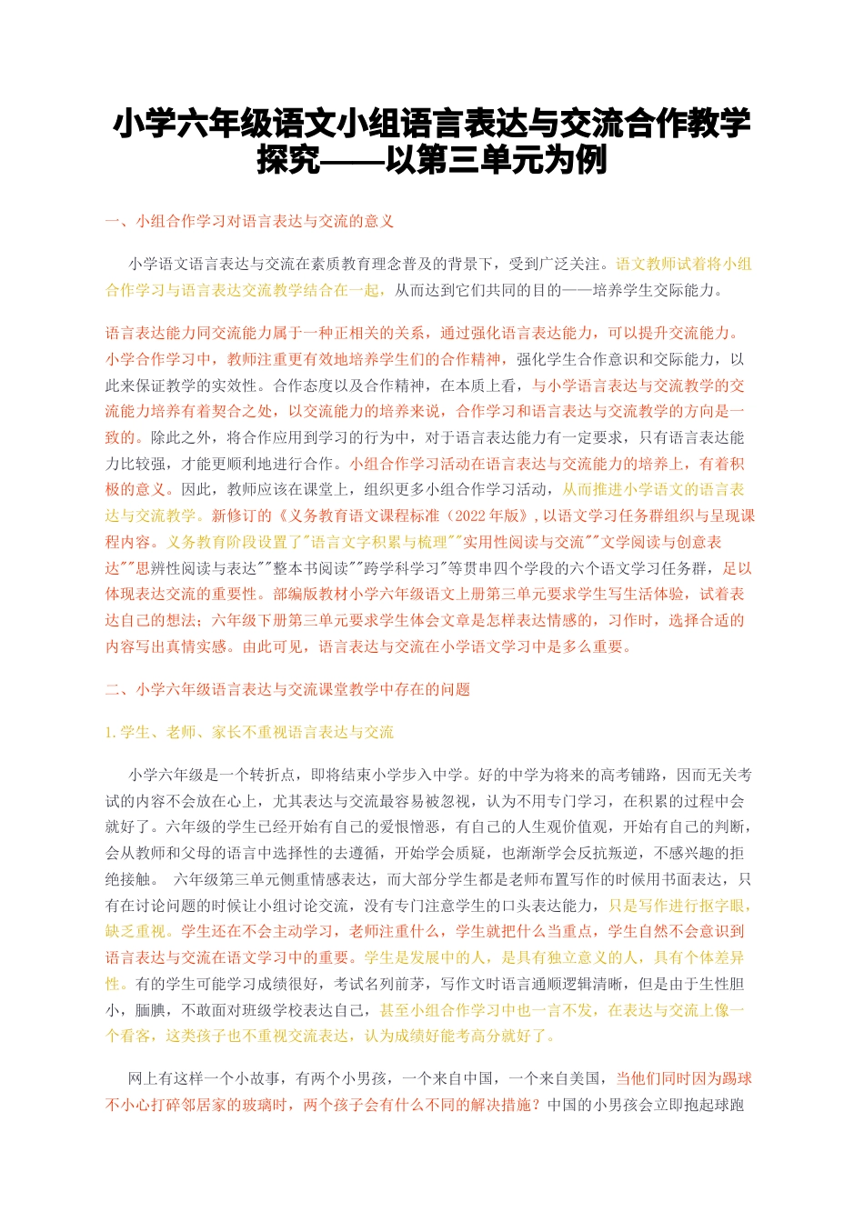 23年无图CP查重w29标红-小学六年级语文小组语言表达与交流合作教学探究——以第三单元为例-约7070字符.docx_第1页