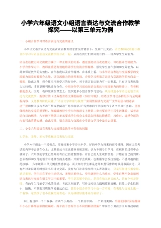 23年无图CP查重w29标红-小学六年级语文小组语言表达与交流合作教学探究——以第三单元为例-约7070字符.docx