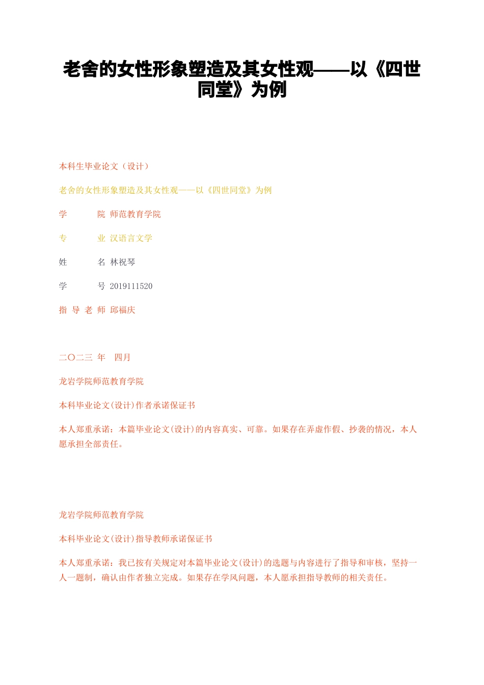 23年无图CP查重w30标红-老舍的女性形象塑造及其女性观——以四世同堂为例-约10557字符.docx_第1页