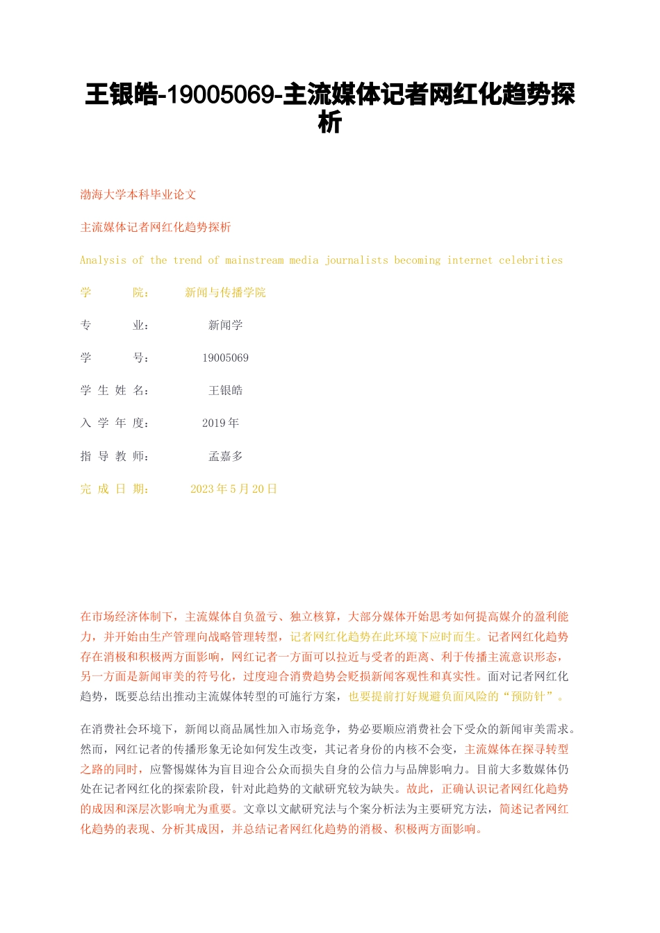 23年无图CP查重w31标红- -主流媒体记者网红化趋势探析-约13482字符.docx_第1页