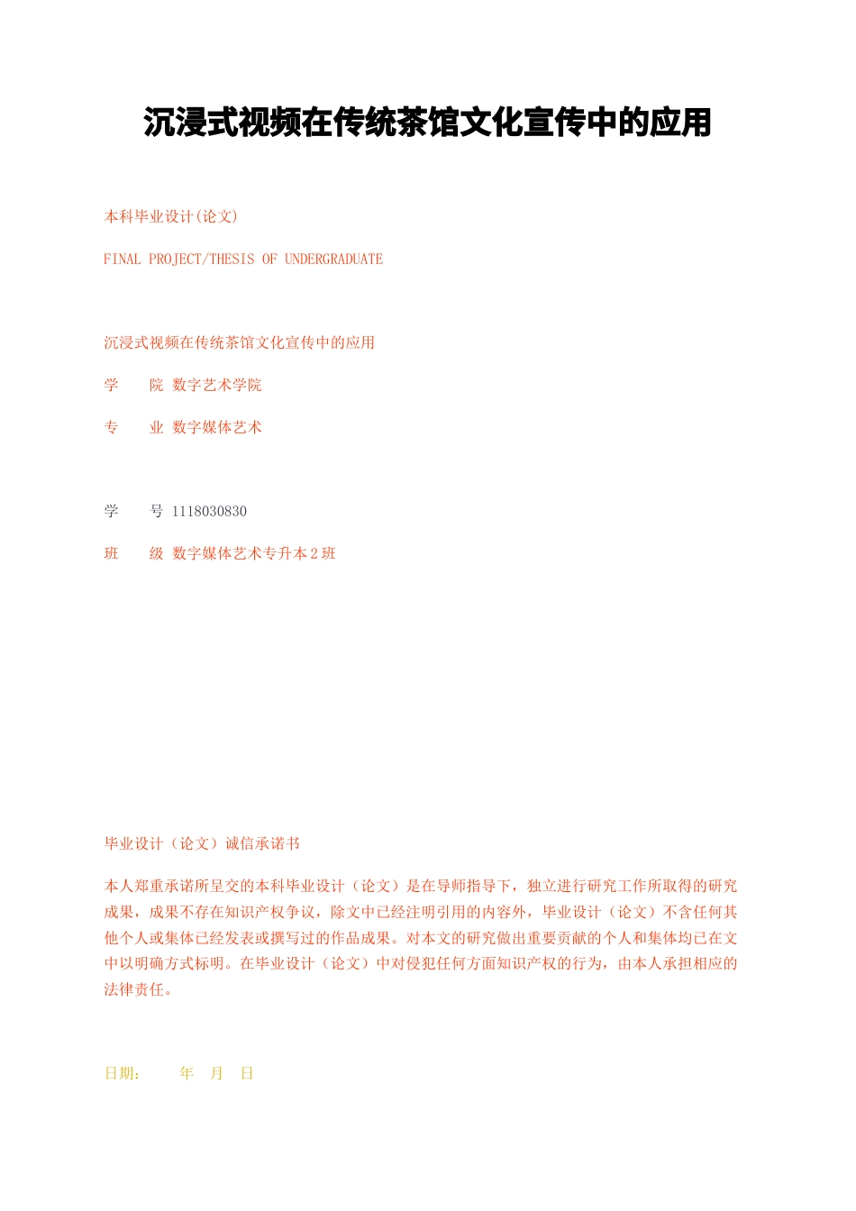 23年无图CP查重w31标红-沉浸式视频在传统茶馆文化宣传中的应用-约9420字符.docx_第1页