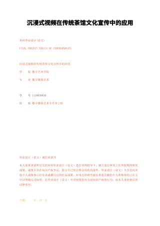 23年无图CP查重w31标红-沉浸式视频在传统茶馆文化宣传中的应用-约9420字符.docx