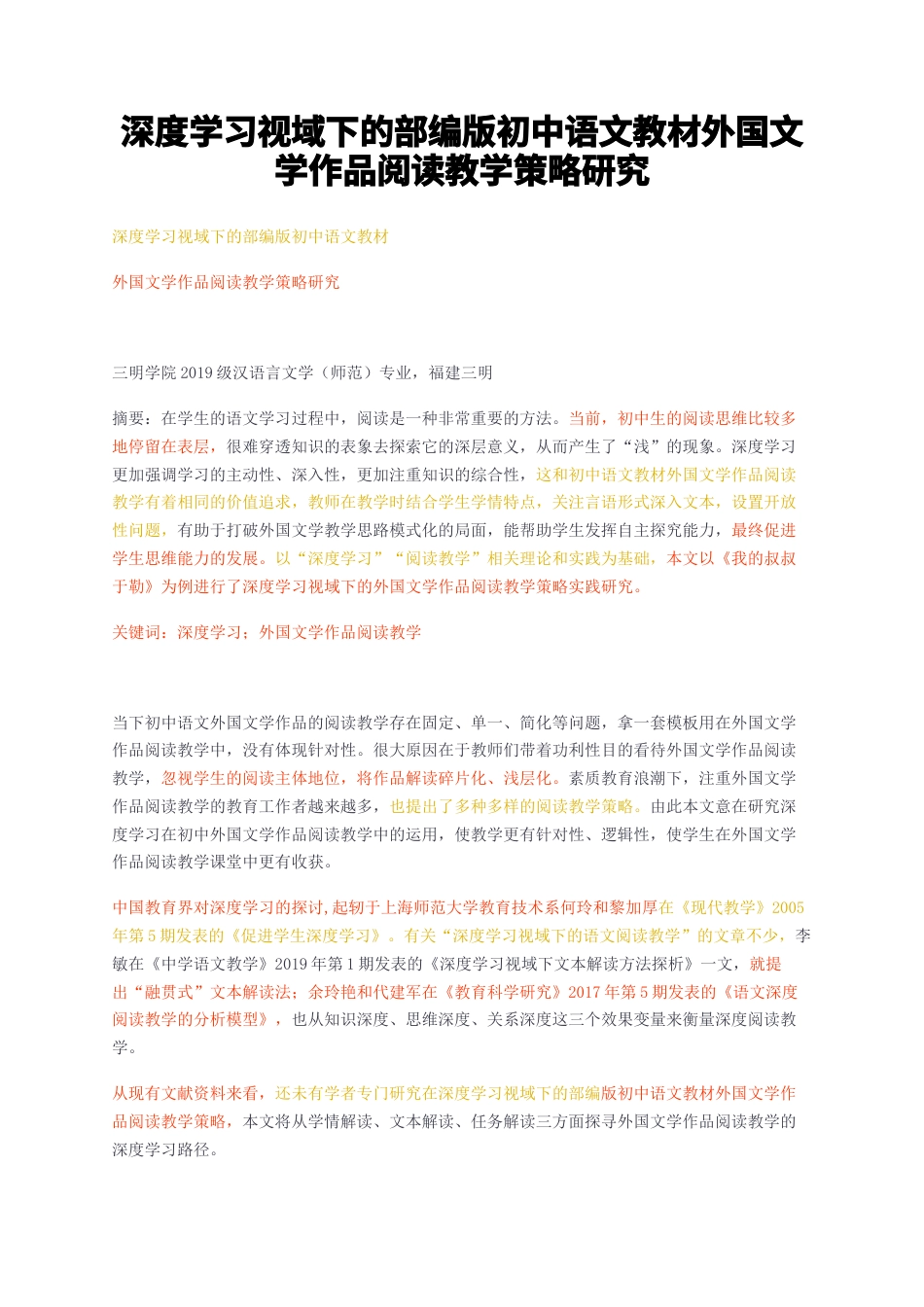 23年无图CP查重w31标红-深度学习视域下的部编版初中语文教材外国文学作品阅读教学策略研究-约10954字符.docx_第1页