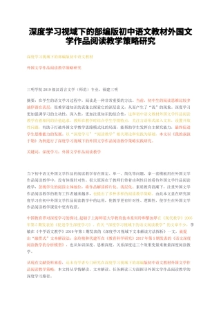 23年无图CP查重w31标红-深度学习视域下的部编版初中语文教材外国文学作品阅读教学策略研究-约10954字符.docx