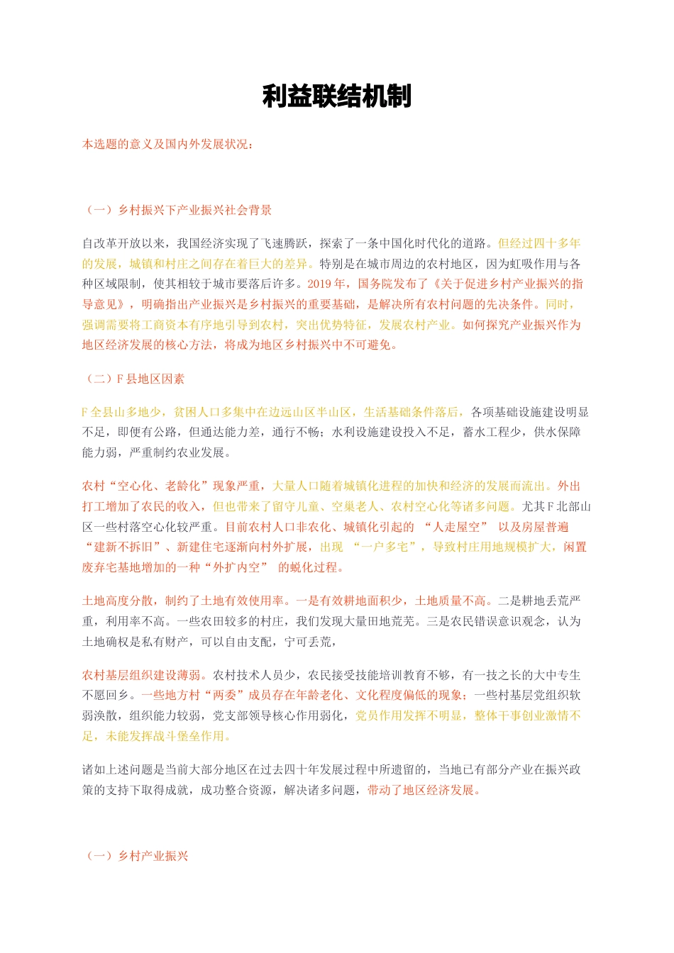 23年无图CP查重w32标红2.8万字-利益联结机制-约25822字符.docx_第1页