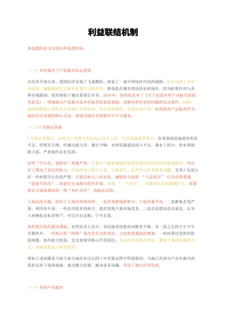 23年无图CP查重w32标红2.8万字-利益联结机制-约25822字符.docx