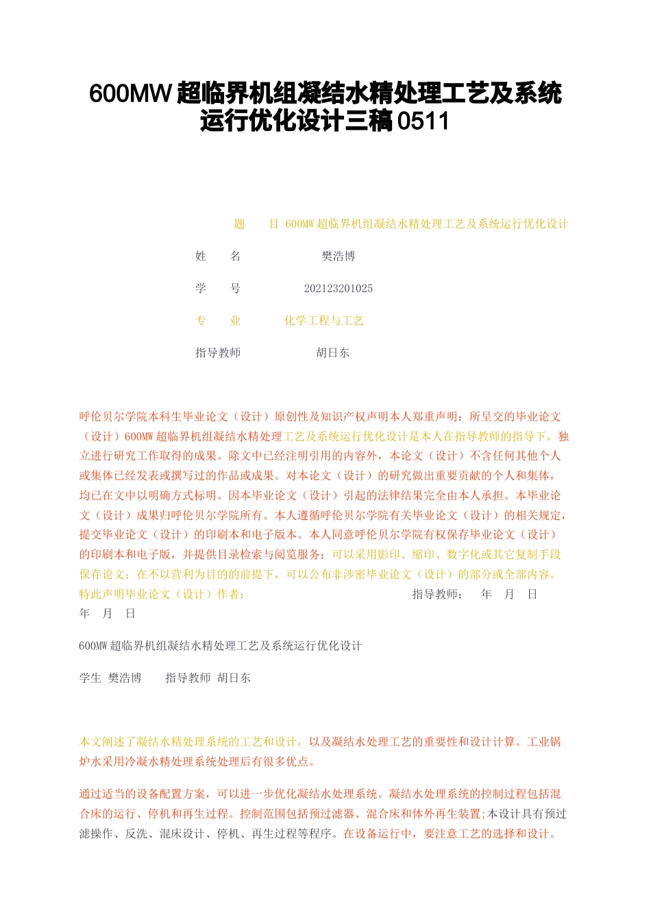 23年无图CP查重w32标红-600MW超临界机组凝结水精处理工艺及系统运行优化设计三稿0511-约10500字符.docx_第1页
