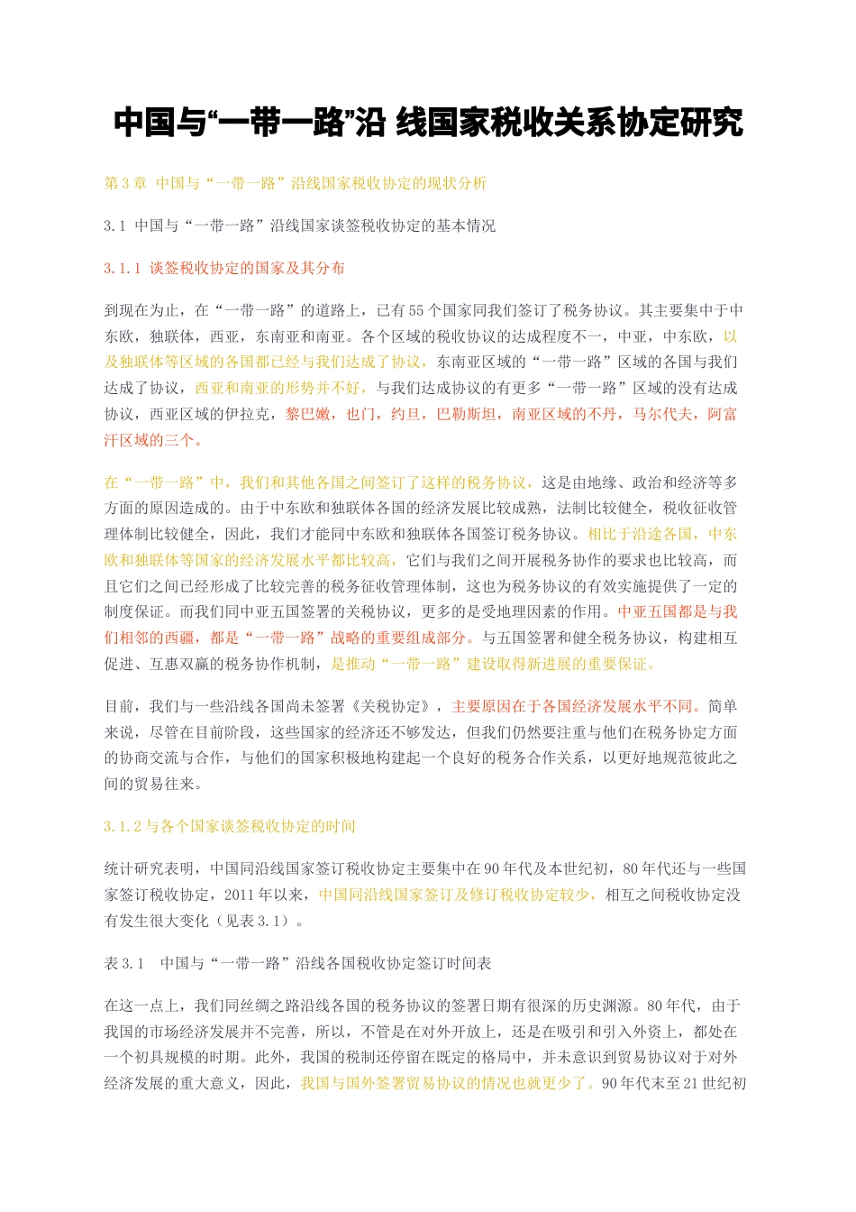 23年无图CP查重w32标红-中国与一带一路沿线国家税收关系协定研究-约9800字符.docx_第1页