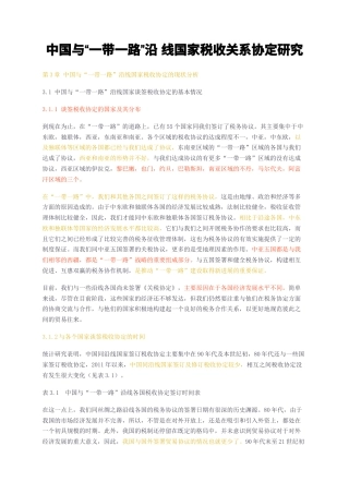23年无图CP查重w32标红-中国与一带一路沿线国家税收关系协定研究-约9800字符.docx