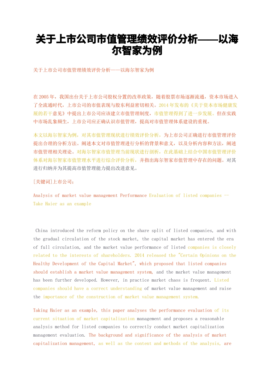 23年无图CP查重w33标红-关于上市公司市值管理绩效评价分析——以海尔智家为例-约14012字符.docx_第1页