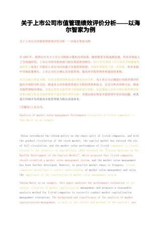 23年无图CP查重w33标红-关于上市公司市值管理绩效评价分析——以海尔智家为例-约14012字符.docx