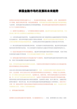 23年无图CP查重w33标红-泰国金融市场的发展和未来趋势-约7404字符.docx