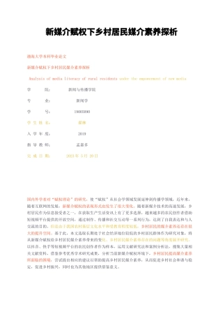23年无图CP查重w33标红-新媒介赋权下乡村居民媒介素养探析-约11942字符.docx