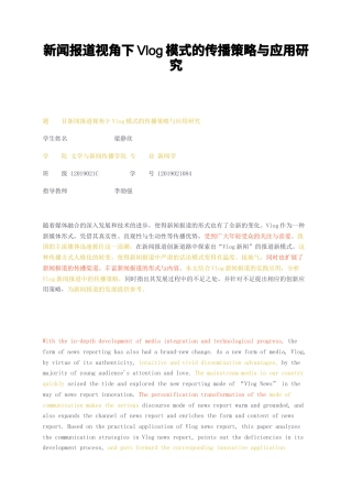 23年无图CP查重w33标红-新闻报道视角下Vlog模式的传播策略与应用研究-约10594字符.docx