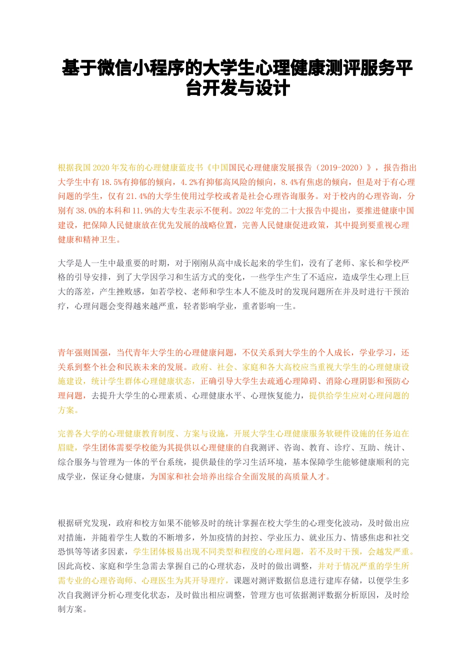 23年无图CP查重w34标红-基于微信小程序的大学生心理健康测评服务平台开发与设计-约16719字符.docx_第1页