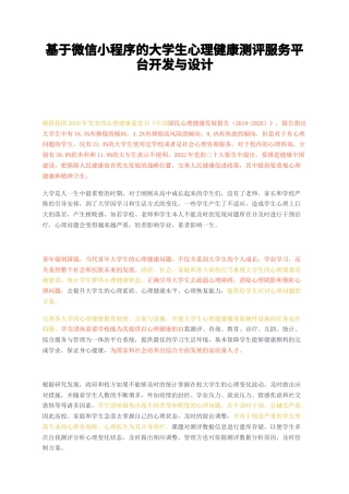 23年无图CP查重w34标红-基于微信小程序的大学生心理健康测评服务平台开发与设计-约16719字符.docx