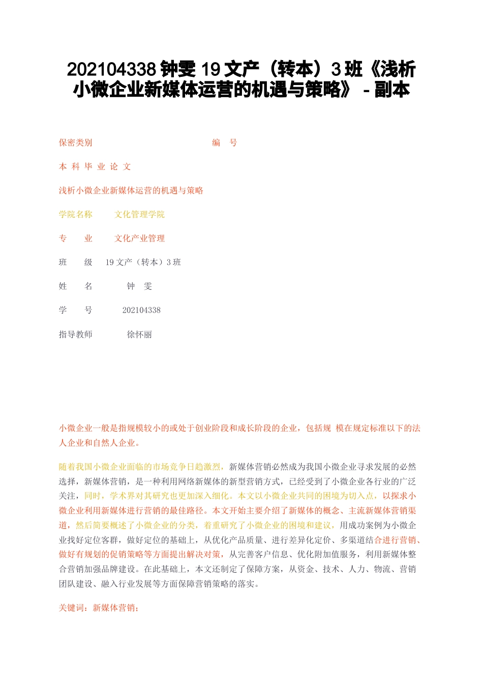 23年无图CP查重w35标红- （转本）3班浅析小微企业新媒体运营的机遇与策略-副本-约11960字符.docx_第1页