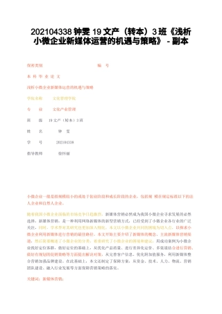 23年无图CP查重w35标红- （转本）3班浅析小微企业新媒体运营的机遇与策略-副本-约11960字符.docx