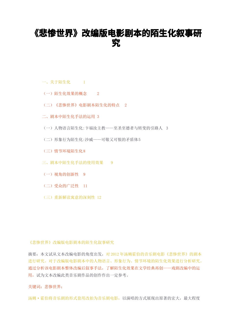 23年无图CP查重w35标红-悲惨世界改编版电影剧本的陌生化叙事研究-约10173字符.docx_第1页