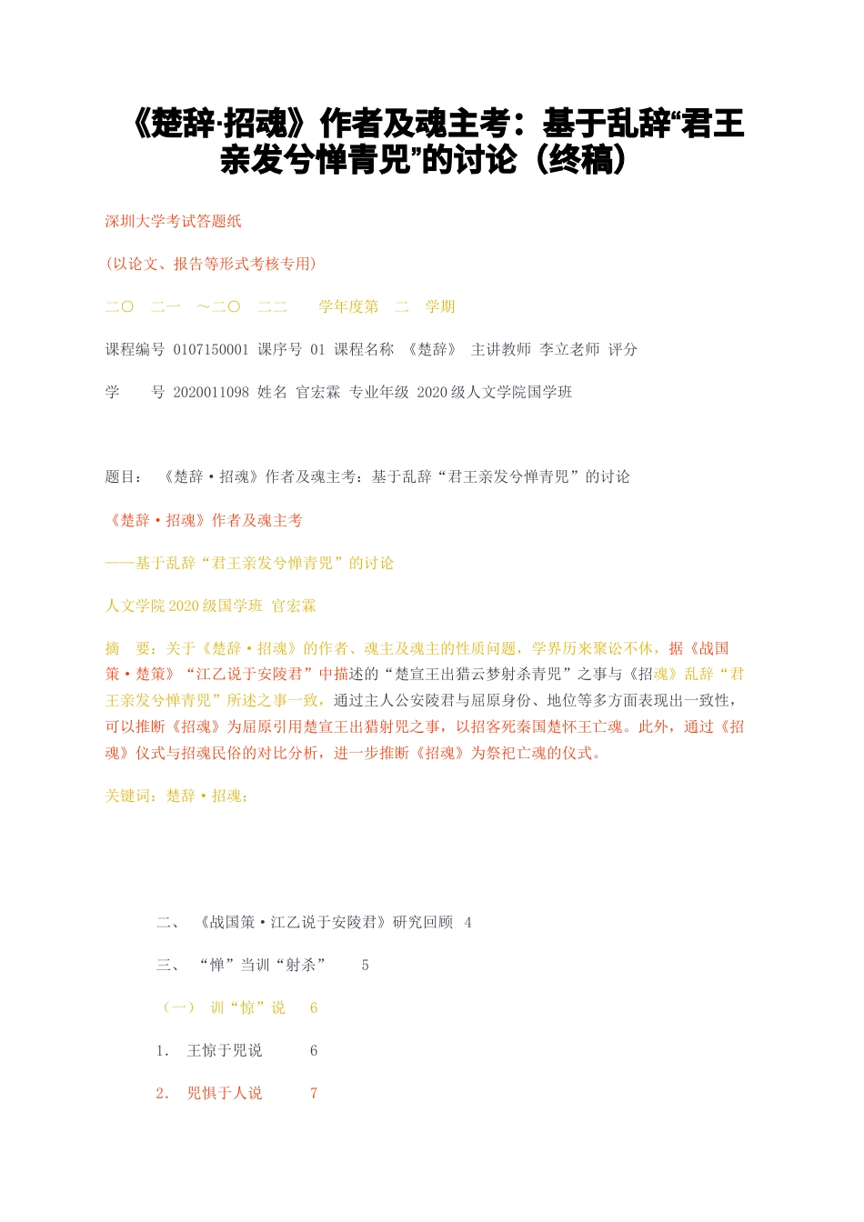 23年无图CP查重w35标红-楚辞招魂作者及魂主考基于乱辞君王亲发兮惮青兕的讨论（终稿）-约15768字符.docx_第1页
