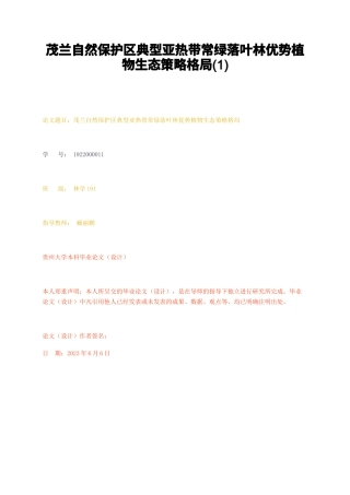 23年无图CP查重w35标红-茂兰自然保护区典型亚热带常绿落叶林优势植物生态策略格局1-约16387字符.docx