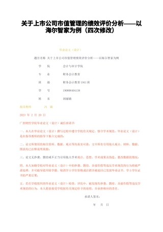 23年无图CP查重w36标红-2万字关于上市公司市值管理的绩效评价分析——以海尔智家为例（四次修改）-约17433字符.docx