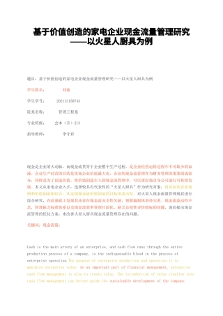 23年无图CP查重w36标红-2万字基于价值创造的家电企业现金流量管理研究——以火星人厨具为例-约18339字符.docx