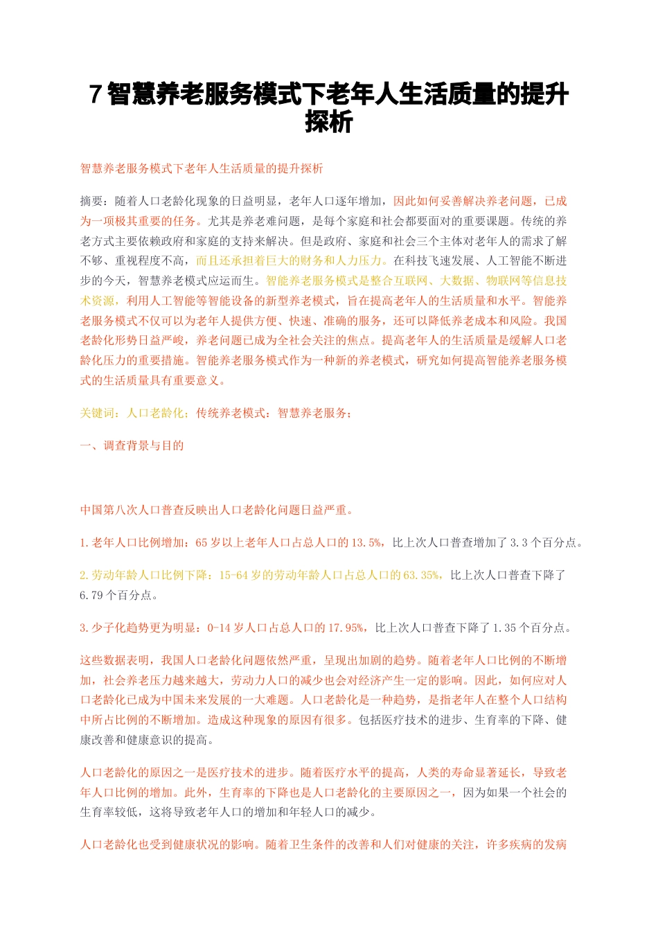 23年无图CP查重w36标红-7智慧养老服务模式下老年人生活质量的提升探析-约11790字符.docx_第1页