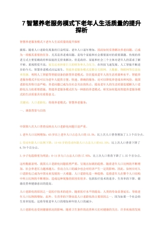 23年无图CP查重w36标红-7智慧养老服务模式下老年人生活质量的提升探析-约11790字符.docx