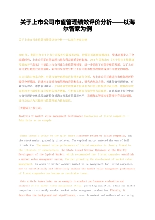 23年无图CP查重w36标红-关于上市公司市值管理绩效评价分析——以海尔智家为例-约14993字符.docx