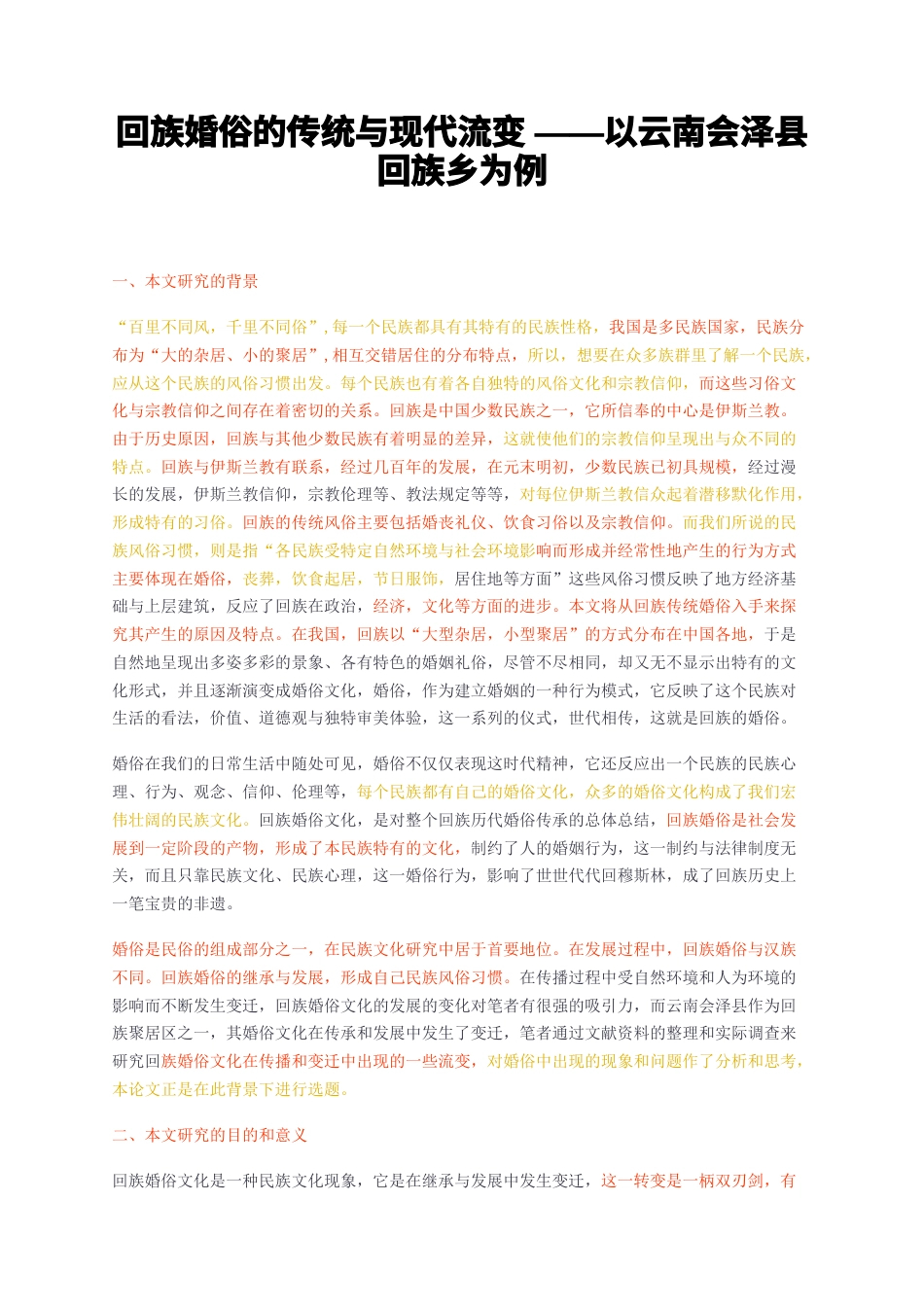 23年无图CP查重w36标红-回族婚俗的传统与现代流变——以云南会泽县回族乡为例-约15529字符.docx_第1页