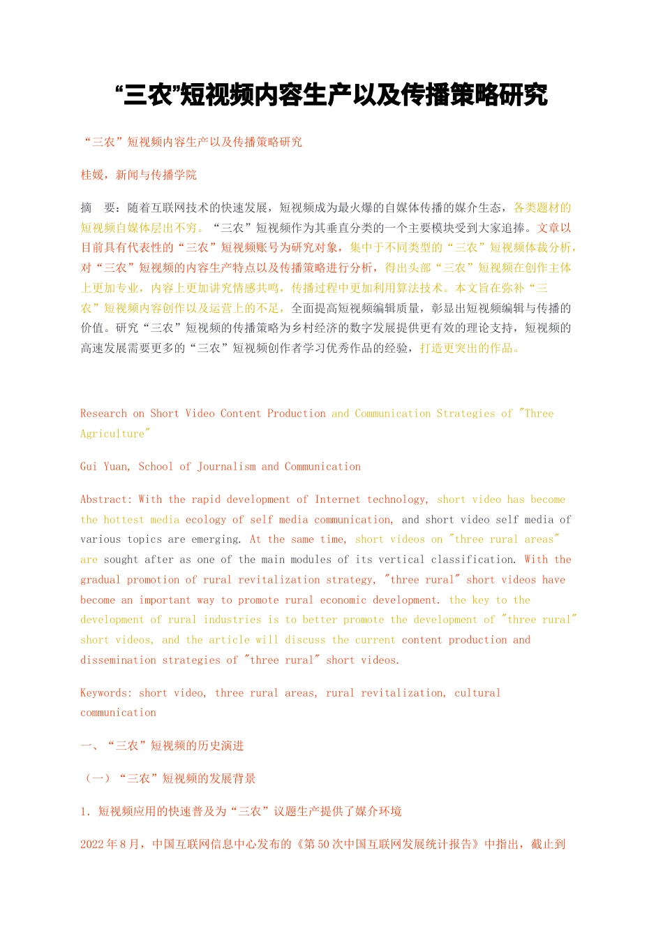23年无图CP查重w36标红-三农短视频内容生产以及传播策略研究-约9714字符.docx_第1页